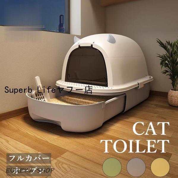 引き出し式 猫 トイレ キャットトイレ フルカバー 大きめ 大型 ねこのトイレ ニオイ対策 密閉防臭 スコップ付き  ネコトイレ