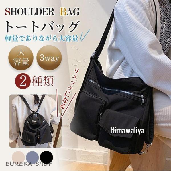 ショルダーバッグ リュック 3way 大きめ レディース ファスナー 斜めがけ ナイロンバッグ 軽量 トートバッグ a4 通勤 大容量 カンバス