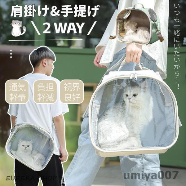 ペット用 キャリーバッグ 犬猫兼用 ショルダー ペットバッグ 透明
