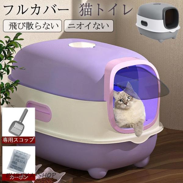猫用トイレ 大型 猫 フルカバー 猫砂 飛び散り防止 におい対策 ネコ