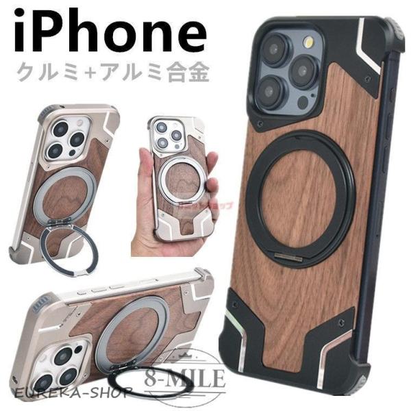 iPhone16 ケース クルミ アルミ合金 iPhone16 Pro カバー 木製 アルミバンパー  iphone16pro かっこいい iPhone 16 Pro Max カバー リング吸着 車載用 天然木 ア