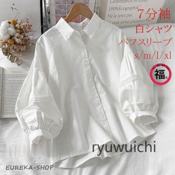 白シャツ シャツブラウス 春夏 きれいめ 七分袖 春物 レディース 前開き ボリューム袖 ゆったり 折襟 ボタン留め デザイン 大きいサイズ 無地