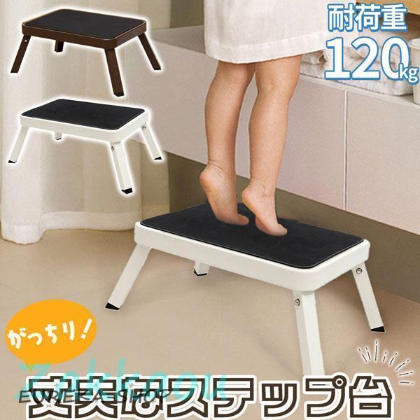 踏み台 ステップ台 折りたたみ 折り畳み 耐荷重120kg 脚立 ステップ 台