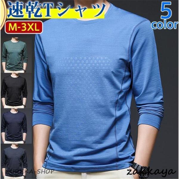 冷感インナー メンズ 速乾Tシャツ 長袖 Tシャツ トレーナー 無地 夏用 スポーツ 吸汗速乾 汗しみ防止 トレーニング 吸収 涼しい 脇汗 通気性