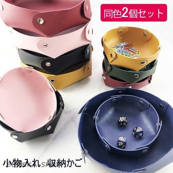 小物入れ トレイ (同色2個セット) PUレザー マルチトレー 丸形