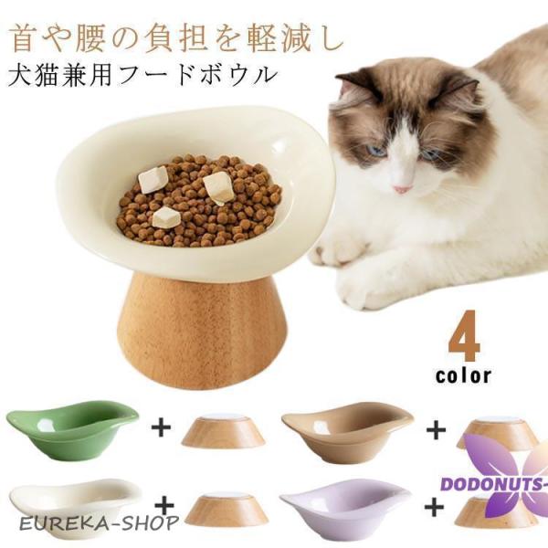 斜め フードボウル 陶器 15度の傾斜 食器台 水飲み 水入れ 木製スタンド付き 餌入れ 食べやすい フードボウル ペット食器 ペット用 エサ入れ 高