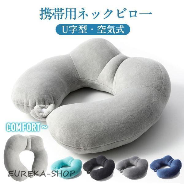 エアーネックピロー ネックピロー シンプル おしゃれ 大人 仕事 移動
