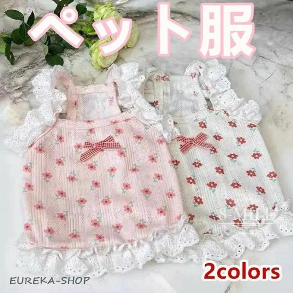 ペット服 犬服 花柄 ドレス 春 夏 秋 ワンピース レース フリル リボン