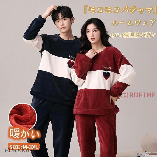 ペアパジャマ 冬 モコモコ 男女2着 セット 長袖ハート シンプル