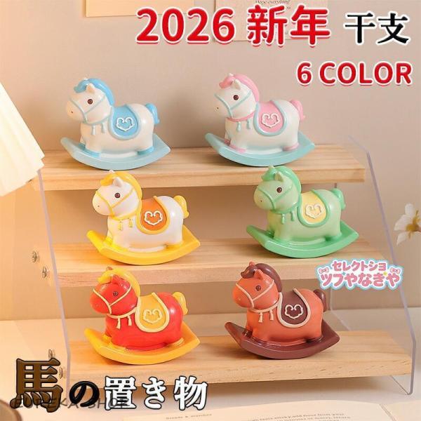 馬 置物 干支 2026年 かわいい おしゃれ うま ホース 揺り馬 ゆらゆら