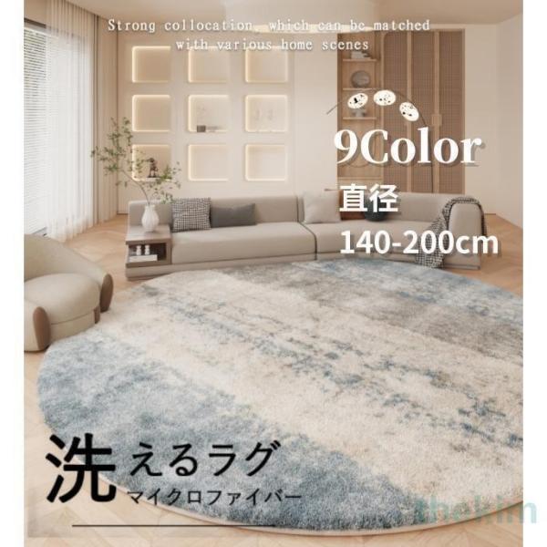 ラグ 洗える 円形 カーペット ラグマット 厚手 直径80〜200cm 冬用 夏用 北欧 おしゃれ ラグ マット 丸形 シンプル 床暖房対応 新生活応援