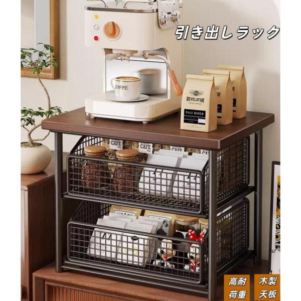 コーヒーマシンラック 2段 木天板付き 引き出し式収納かご コンパクト 耐荷重 通気性 カウンター置き キッチン オフィス 収納 カップ整理 ティーバッグ 北欧