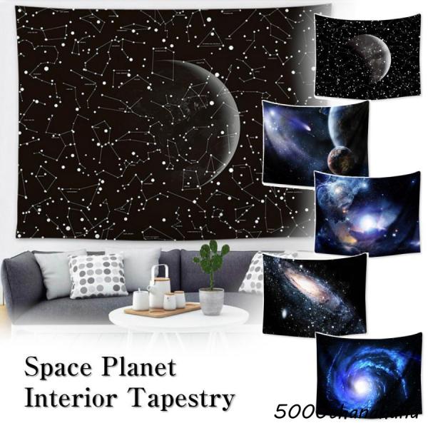 タペストリー 宇宙 銀河 星 惑星 星座 星雲 流星 スペース インテリア ポスター おしゃれ 黒 風景 大判 大きい 目隠し 布 部屋 飾り 飾り付け 景色 テレワーク
