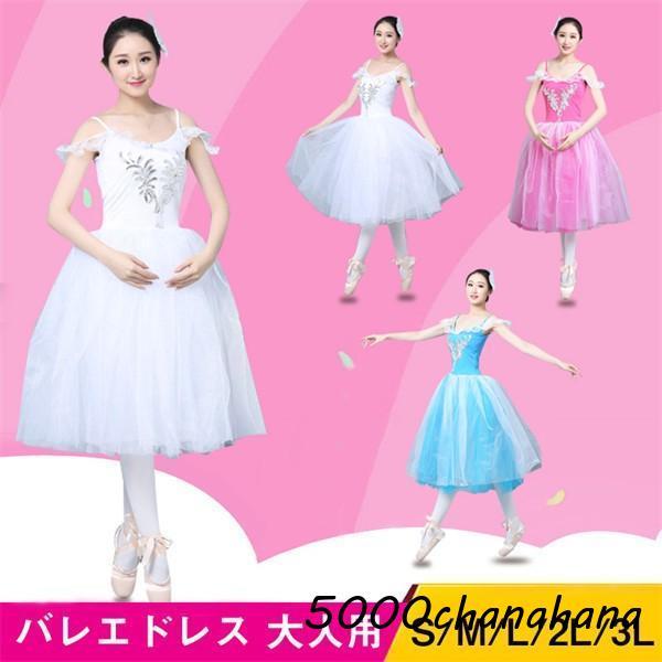 バレエ チュチュ 大人 袖あり バレエドレス レオタード一体型 舞台用 発表会 ステージ 演出服 バレエ衣装 ジュニア可 S M L 2L 3L ホワイト ブルー ピンク
