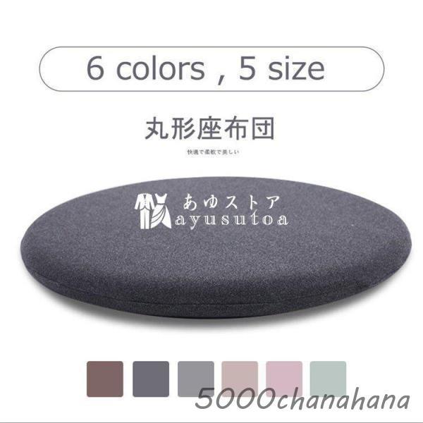丸形 チェアパッド 綿 低反発マット円形 洗える オールシーズン チェアマット 椅子用クッション チェアーパッド ダイニングチェア 通気