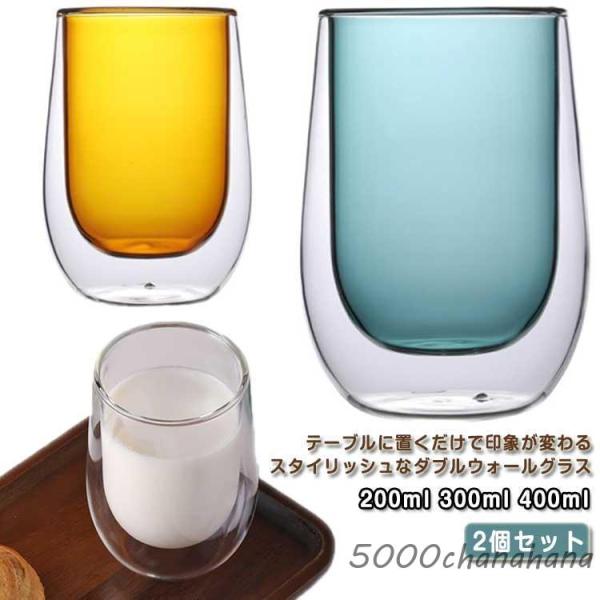 300ml 保冷 ダブルウォールグラス 二重グラス 200ml おしゃれ 耐熱ガラス カラーガラス 保温 2個セット ペア 北欧 やけど