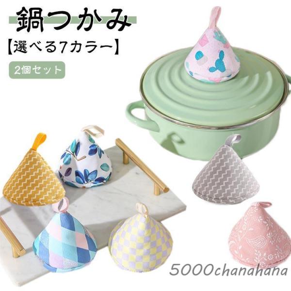 2個セット】鍋つかみ 三角 ミトン 綿 ストウブ ステッチ ミニ 鍋掴み