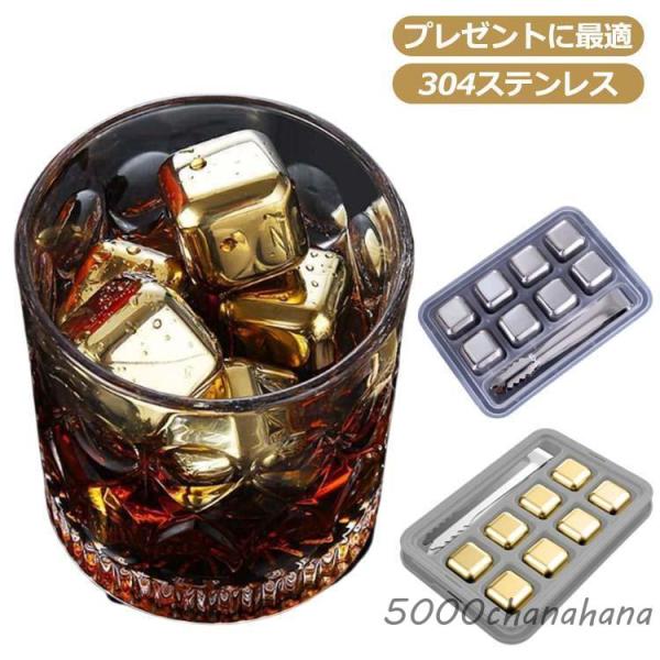 アイスキューブ 溶けない氷 ウイスキーストーン ステンレスキューブ ステンレス氷 8個 セット トング＆専用ケース付 ブランデー 焼酎 ジュース ロッ