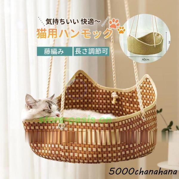 猫 ハンモック 夏 ベッドハンモック 藤編み ゲージ用 ペットベッド