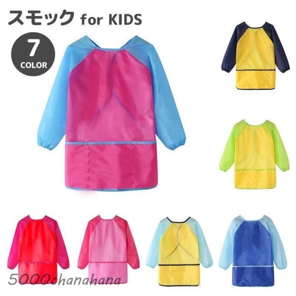 ポケット付きのキッズスモック。制作や工作、お食事エプロンにピッタリ♪【サイズについて】画像をご参照ください。【素材について】ポリエステル【カラーについて】生産ロットにより柄の出方や色の濃淡が異なる場合がございます。お使いのモニターや撮影時の...