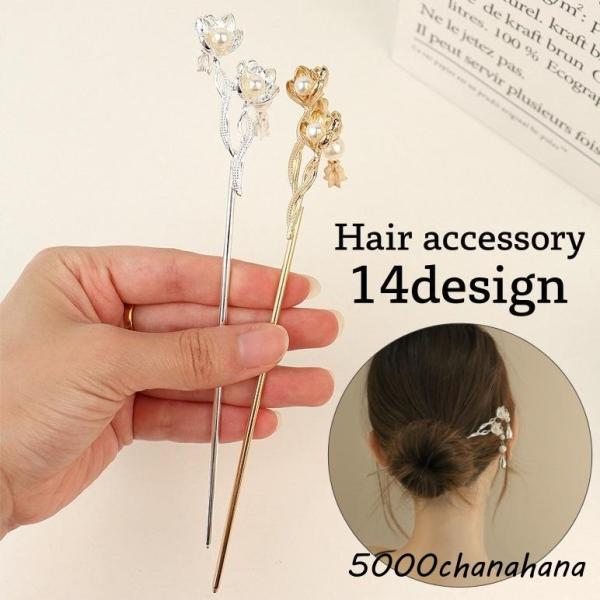 まとめ髪に指すだけで、華やかな印象に♪豊富なデザインから選べる！かんざしです。デイリーからフォーマルまで幅広く活躍しそう♪【サイズについて】画像をご参照ください。【素材について】合金【カラーについて】生産ロットにより柄の出方や色の濃淡が異な...