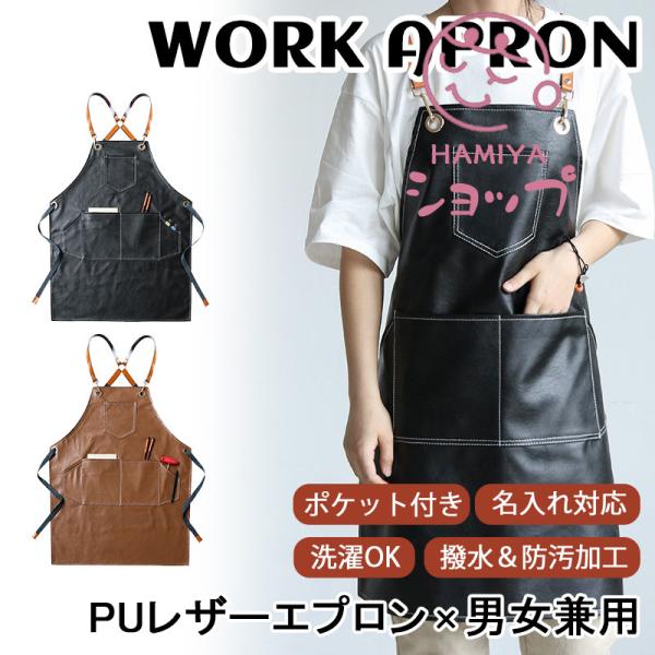 エプロン H型 大きいサイズ PUレザーエプロン 前掛け 男女兼用 業務用