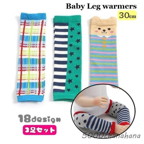 可愛いデザインが揃ったベビー用レッグウォーマー、3足セットです。【サイズについて】長さ：30cm・測り方により誤差が生じる場合がございます。・同じサイズでも色やデザインによって大きさが異なる場合もございます。【素材について】綿【カラーについ...