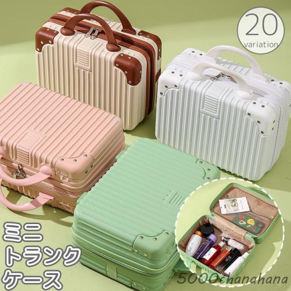 ミニトランクケース ミニスーツケース メイクボックス コスメボックス
