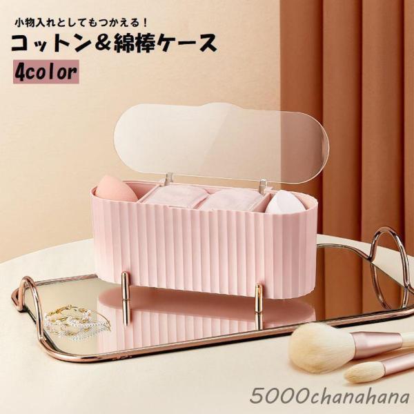 シンプルだけどとっても可愛い♪小物入れとしても使える、コットン＆綿棒ケースです。コスメ用品の収納にオススメです◎4種類からお好きなカラーをお選びください。【サイズについて】画像をご参照ください。【素材について】PP、PS【カラーについて】生...