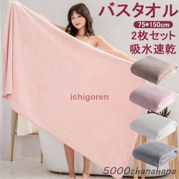 90*180cm バスタオル 2枚同色セット 大判バスタオル マイクロファイバー バスタオル 大きめサイズ 厚手 吸水速乾 ふわふわ 速乾 ホテル仕様 たおる ギフト