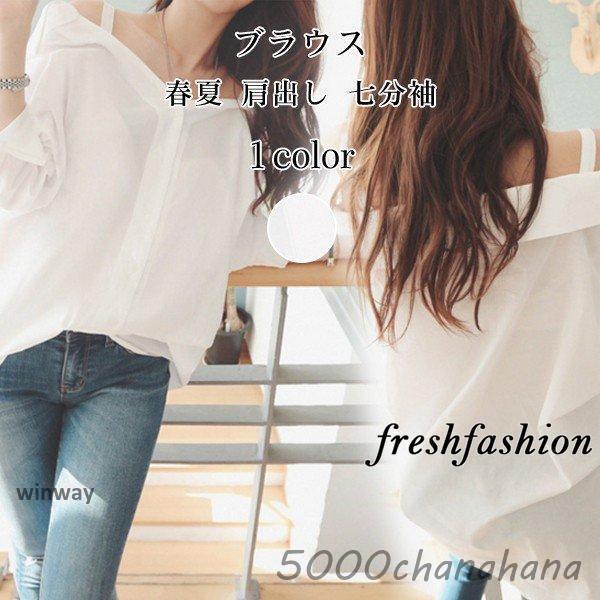ブラウス レディース 春夏 七分袖 白シャツ オフショルダー 肩出し