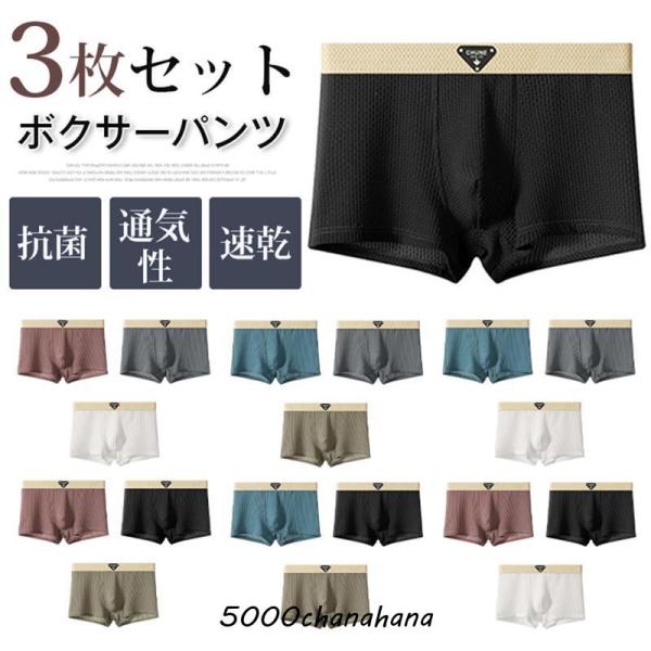 爆買 ボクサーパンツ メンズ パンツ セット 3枚セット インナー 下着 シンプル おしゃれ アンダーウェア インナー 男性下着 抗菌 3D 立体成型 前閉じ 通気性