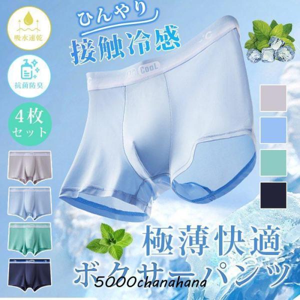 ボクサーパンツメンズ 冷感 アイスシルク 4枚セット 超薄型 通気 吸水
