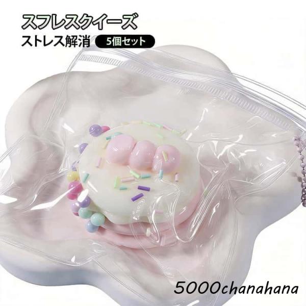 5個セット ストレス解消 ふわふわ 本物のような スフレ スクイーズ