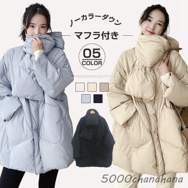 ダウンコート 軽量 マフラー付き ノーカラー ダウン フェザー 襟なし