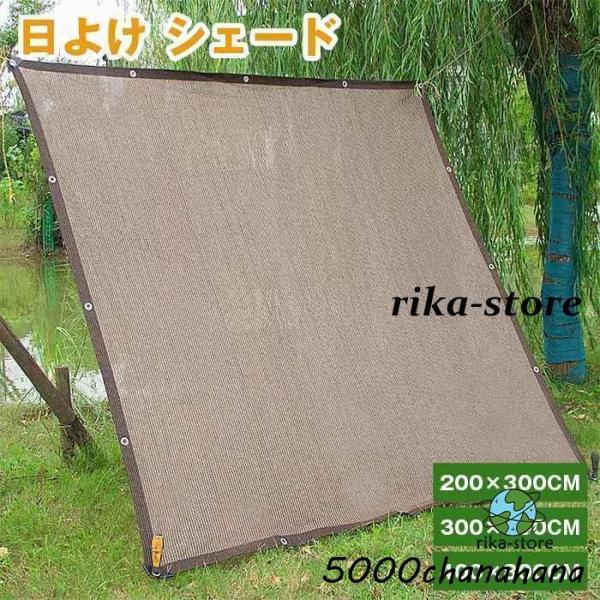 爆買 日よけ シェード 通気 200×300cm 300×400cm 400×800cm 暑さ対策 紫外線 92％カット UV対策 日よけシェード