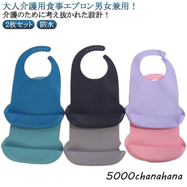 2枚セット 介護 ポケット付き 食事用エプロン 介護 子供用 食事エプロン 洗える シリコン 介護 無地 防水 撥水 大人 おしゃれ 食事エプロン お