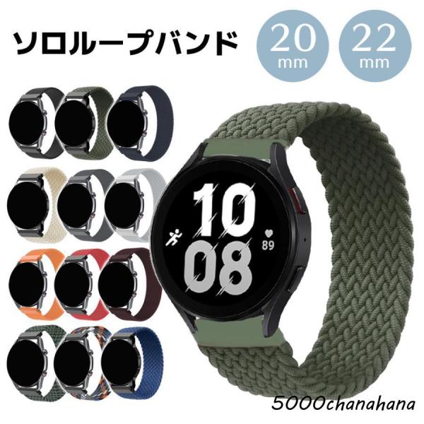 スマートウォッチ ベルト 22mm 20mm 時計ベルト 腕時計 ストレッチ ソロループ ナイロン バンド ベルト交換