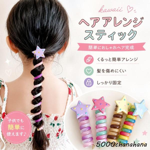 ワイヤーポニー ヘアワイヤー 1本 ヘアゴム キッズ 子供 星 髪ゴム  ベビー ヘアレンジ 女の子 かわいい おしゃれ プレゼント カラフル 運動会 子ども