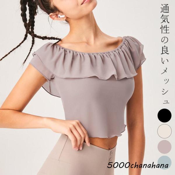ヨガウェア トップス 2way 半袖 オフショルダー レディース メッシュ フリル メロウステッチ 透け感 クロップド丈 ラウンドヘム スポーツウェア ホットヨガ フィットネスウェア ピラティスウェア 速乾 吸汗 ストレッチ 部屋着 運動 ...