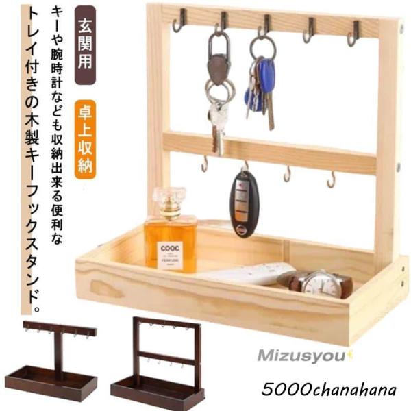 鍵かけ キーフック 木製 1段 2段 スリム 玄関用 トレー 小物入れ キー
