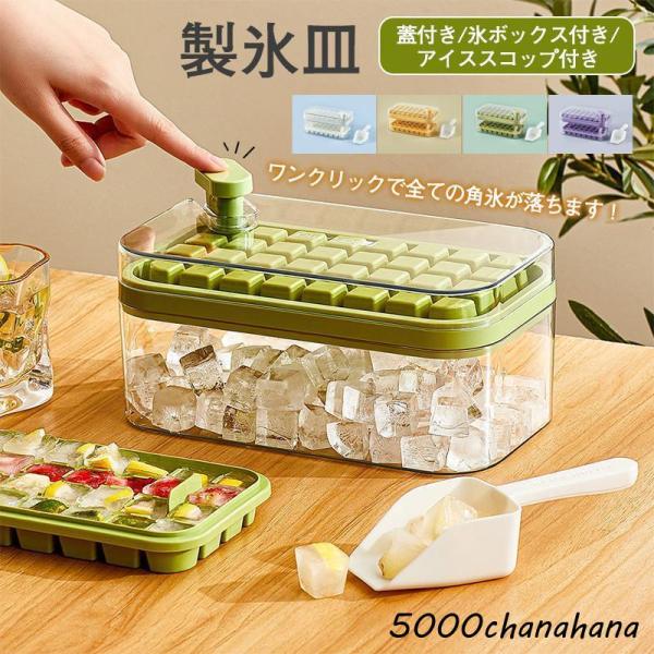 製氷皿 製氷機 氷トレー2層 蓋付 氷ボックス付き アイススコップ付き 冷凍保存 飲み物作り 耐久性 家庭用 宅飲み お酒 角氷 製氷器 氷格