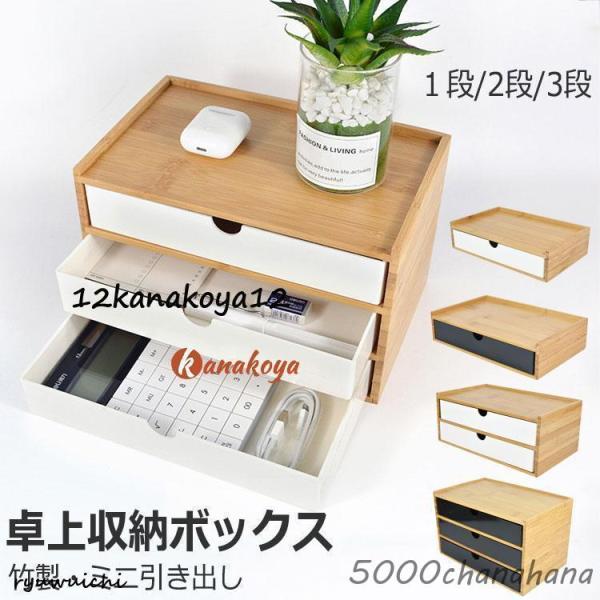竹製 卓上収納ボックス 引き出し 収納ケース 卓上チェスト 机上収納