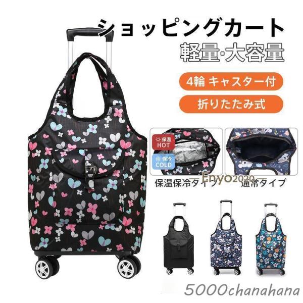ショッピングカート 2way キャリーバッグ 4輪 360度回転 保冷 保温