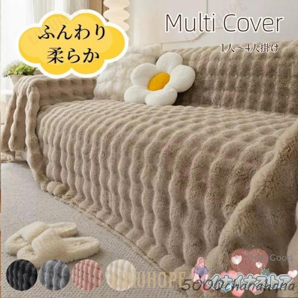 商品 マルチカバー ソファーカバー ラビットファー かけるだけ エコファー 冬 あったか ふわふわ かわいい ナチュラル 長方形 正方形 1人掛け 2人掛け 3人掛け 4人掛け 5人掛け 防塵カバー 汚れ防止 洗える フリークロス ベッドカ...