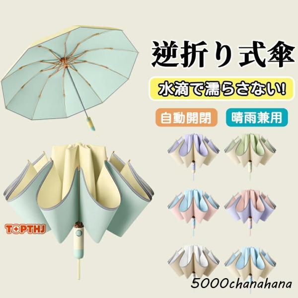 折りたたみ傘 逆さ傘 折りたたみ 日傘 雨傘 メンズ レディース自動開閉 傘 晴雨兼用 濡れない傘 ワンタッチ 大きめ 頑丈逆さ  遮熱 晴雨傘 強風 耐風 撥水 梅雨