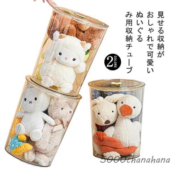 爆買 ぬいぐるみ 収納 円柱形 蓋付き おもちゃ収納ボック 収納チューブ 収納ボックス 収納ケース ディスプレイケース コレクションケース 防塵 DIY 展