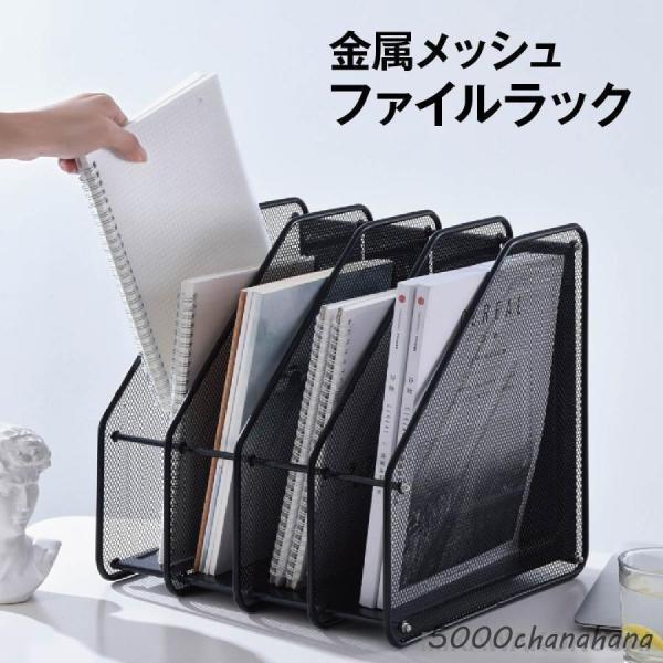 爆買 卓上 ファイルラック 収納ラック 書類 ファイル スタンド 収納 卓上収納ボックス メッシュ 金属 おしゃれ -
