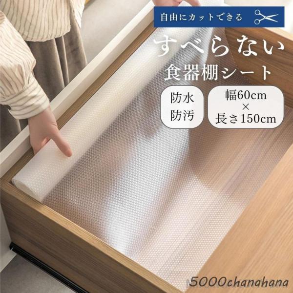 ・カラー：透明・サイズ：幅60cm×150cm巻き・重量：258g・素材：・特徴：ズレにくい！透明でおしゃれなすべらない食器棚シート。自由なサイズ、長さにカットができます。汚れも拭き取ったり洗えるので長期間の使用も可能です。食器の保護や調理...