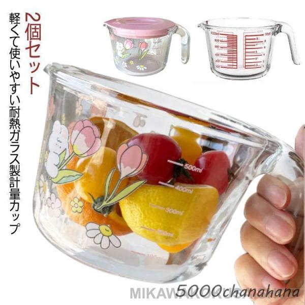 メジャーカップ 計量カップ 耐熱ガラス製 500ml 1000ml 1L 可愛い 2個